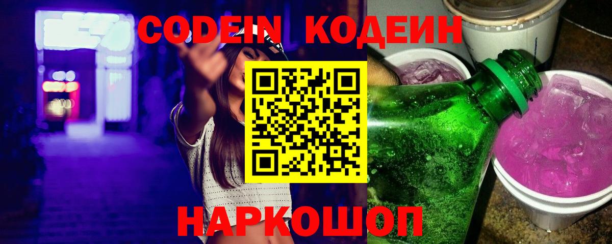 Кодеин Purple Drank  Кодеиновый сироп Lean напиток Lean (лин)  Вход с VPN  Кинель 
